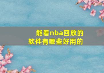 能看nba回放的软件有哪些好用的