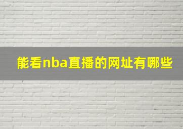 能看nba直播的网址有哪些