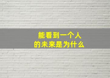 能看到一个人的未来是为什么