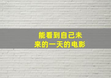 能看到自己未来的一天的电影