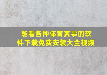 能看各种体育赛事的软件下载免费安装大全视频