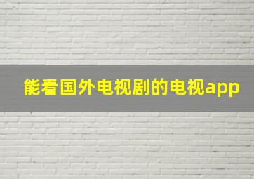 能看国外电视剧的电视app