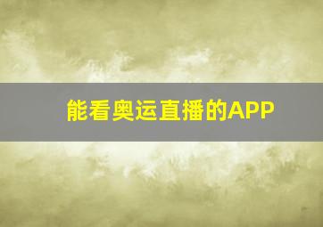 能看奥运直播的APP