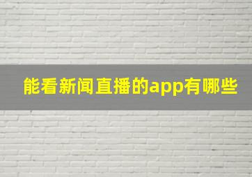 能看新闻直播的app有哪些