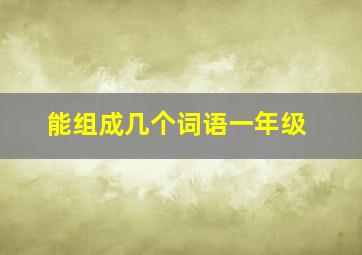 能组成几个词语一年级