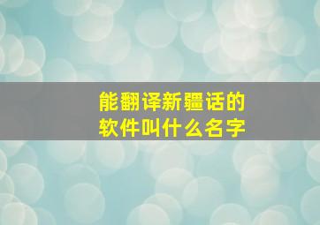 能翻译新疆话的软件叫什么名字