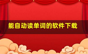 能自动读单词的软件下载