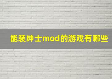 能装绅士mod的游戏有哪些