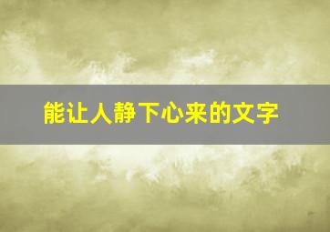 能让人静下心来的文字