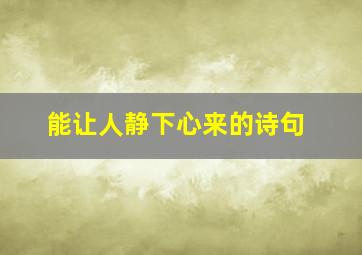 能让人静下心来的诗句