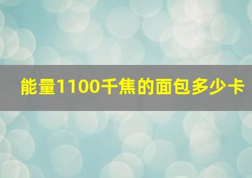 能量1100千焦的面包多少卡