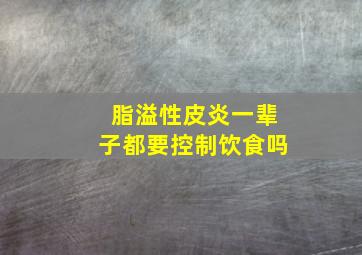 脂溢性皮炎一辈子都要控制饮食吗