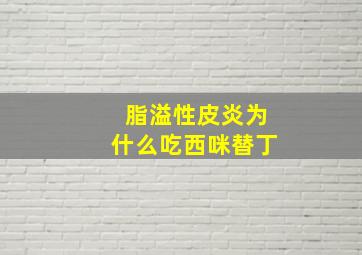 脂溢性皮炎为什么吃西咪替丁