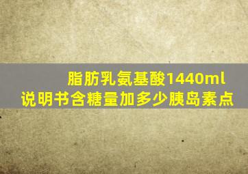 脂肪乳氨基酸1440ml说明书含糖量加多少胰岛素点