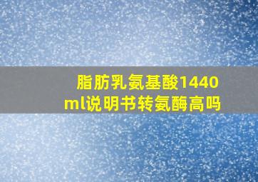 脂肪乳氨基酸1440ml说明书转氨酶高吗