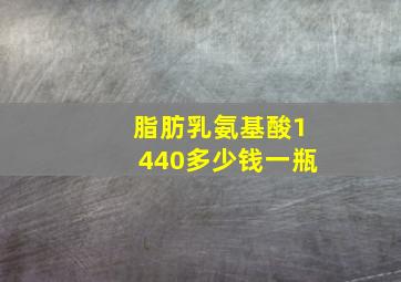 脂肪乳氨基酸1440多少钱一瓶