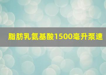 脂肪乳氨基酸1500毫升泵速