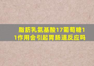 脂肪乳氨基酸17葡萄糖11作用会引起胃肠道反应吗