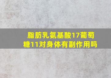 脂肪乳氨基酸17葡萄糖11对身体有副作用吗