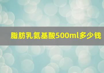 脂肪乳氨基酸500ml多少钱