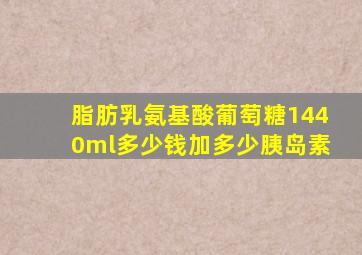 脂肪乳氨基酸葡萄糖1440ml多少钱加多少胰岛素