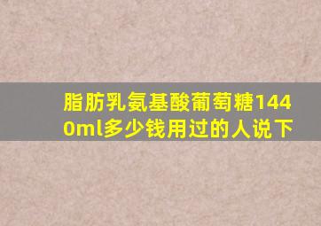 脂肪乳氨基酸葡萄糖1440ml多少钱用过的人说下