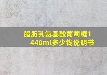 脂肪乳氨基酸葡萄糖1440ml多少钱说明书