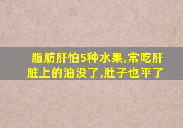 脂肪肝怕5种水果,常吃肝脏上的油没了,肚子也平了