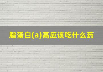 脂蛋白(a)高应该吃什么药