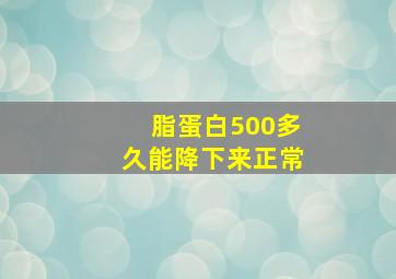 脂蛋白500多久能降下来正常