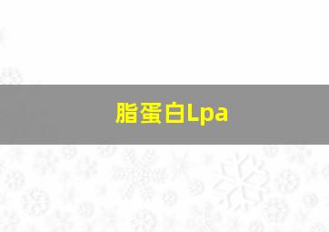 脂蛋白Lpa