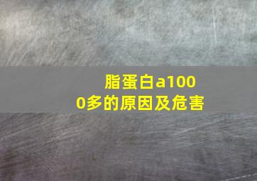 脂蛋白a1000多的原因及危害