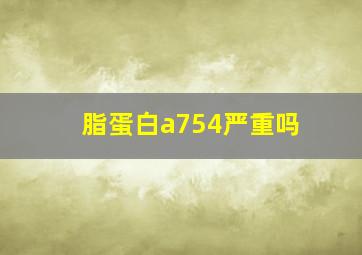 脂蛋白a754严重吗