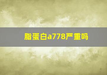 脂蛋白a778严重吗