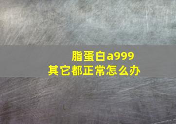 脂蛋白a999其它都正常怎么办