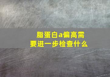 脂蛋白a偏高需要进一步检查什么