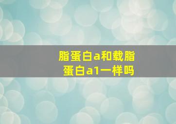 脂蛋白a和载脂蛋白a1一样吗