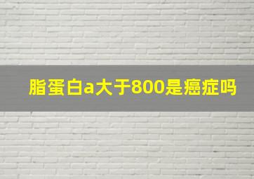 脂蛋白a大于800是癌症吗