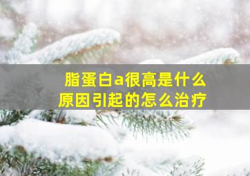 脂蛋白a很高是什么原因引起的怎么治疗