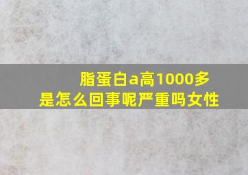 脂蛋白a高1000多是怎么回事呢严重吗女性