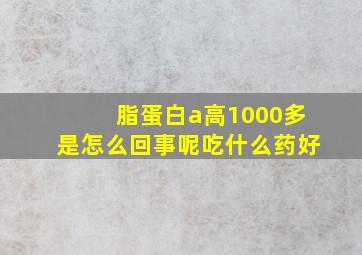 脂蛋白a高1000多是怎么回事呢吃什么药好