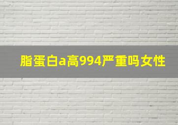 脂蛋白a高994严重吗女性