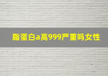 脂蛋白a高999严重吗女性