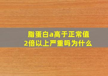 脂蛋白a高于正常值2倍以上严重吗为什么