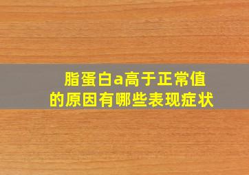 脂蛋白a高于正常值的原因有哪些表现症状