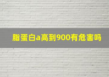 脂蛋白a高到900有危害吗