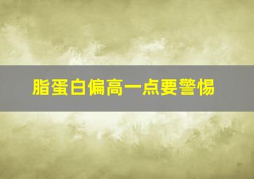 脂蛋白偏高一点要警惕