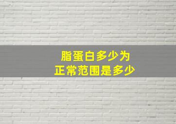 脂蛋白多少为正常范围是多少