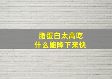 脂蛋白太高吃什么能降下来快