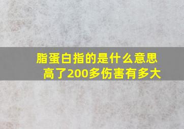 脂蛋白指的是什么意思高了200多伤害有多大